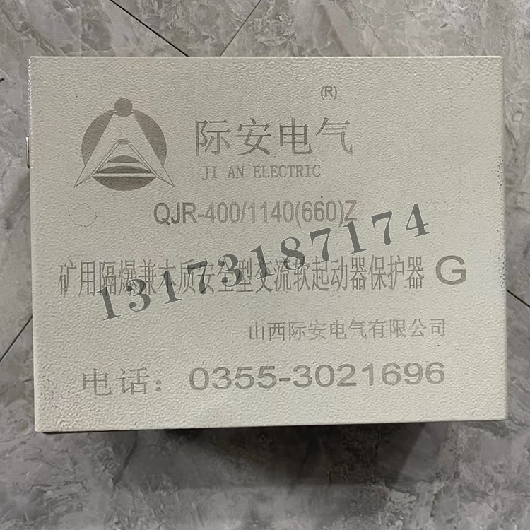 QJR-400/1140礦用隔爆兼本質安全型交流真空軟起動器保護器|山西際安電氣有限公司