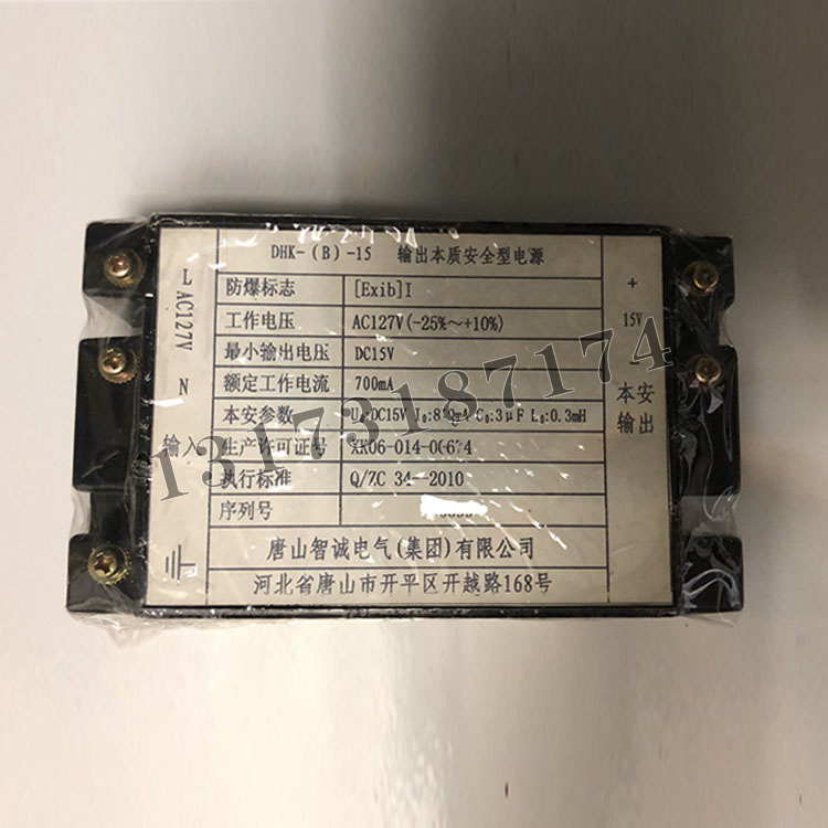 DHK-(B)-15輸出本質(zhì)安全型電源|唐山智誠(chéng)電氣(集團(tuán))有限公司