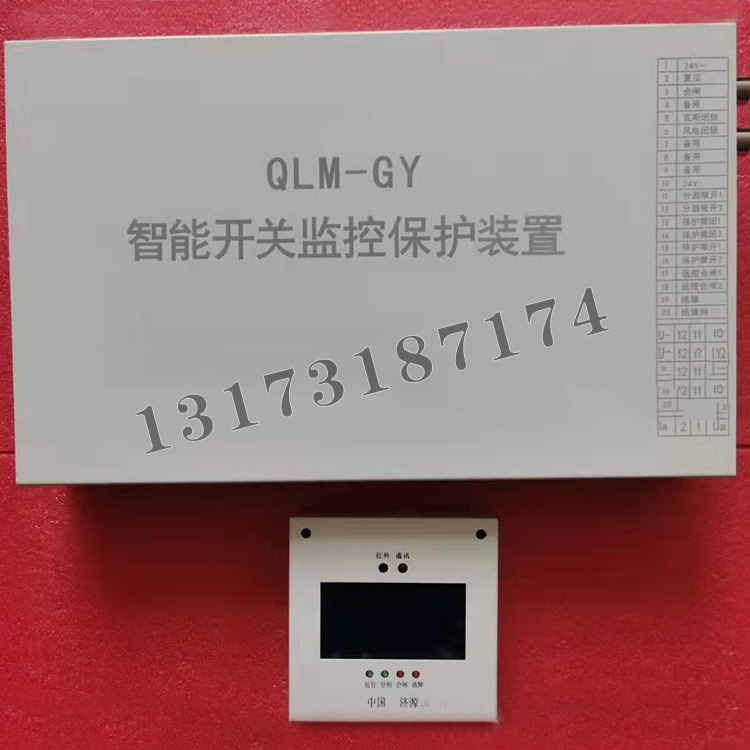 QLM-GY智能開關監控保護裝置|濟寧永煤工礦機械有限公司