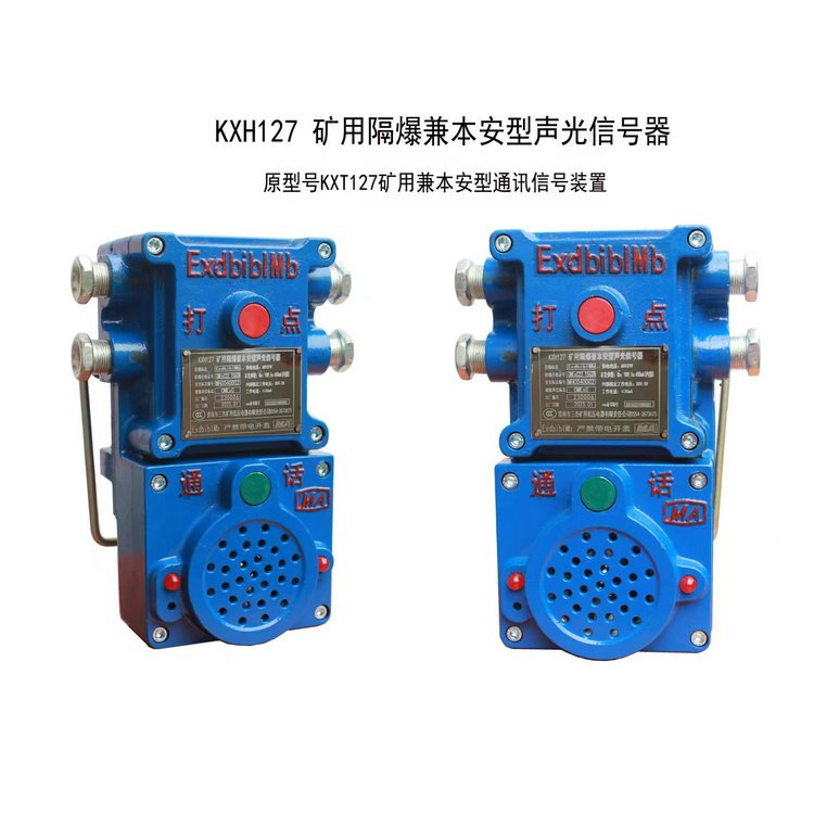 KXT127礦用兼本安型通訊信號裝置-淮南市三杰礦用低壓電器有限責任公司