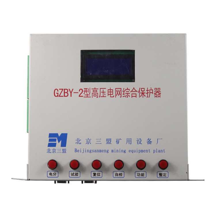 GZBY-2型高壓電網(wǎng)綜合保護(hù)器-北京三盟礦用設(shè)備廠