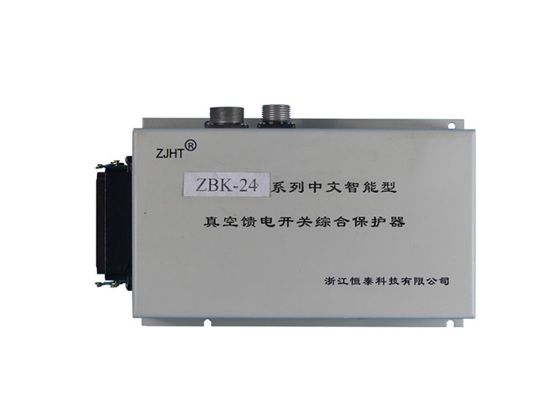 浙江恒泰ZBK-24系列中文智能型真空饋電開(kāi)關(guān)綜合保護(hù)器