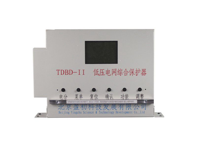 北京盈初TDBD-II低壓電網綜合保護器礦用保護裝置