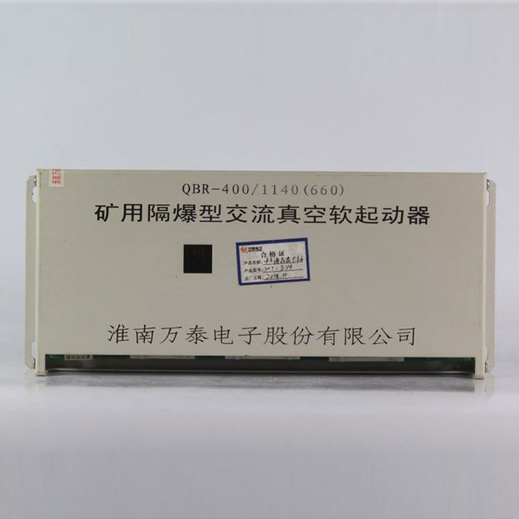 淮南萬泰電子QBR-400/1140(660)起動器 礦用隔爆型交流真空軟啟動器