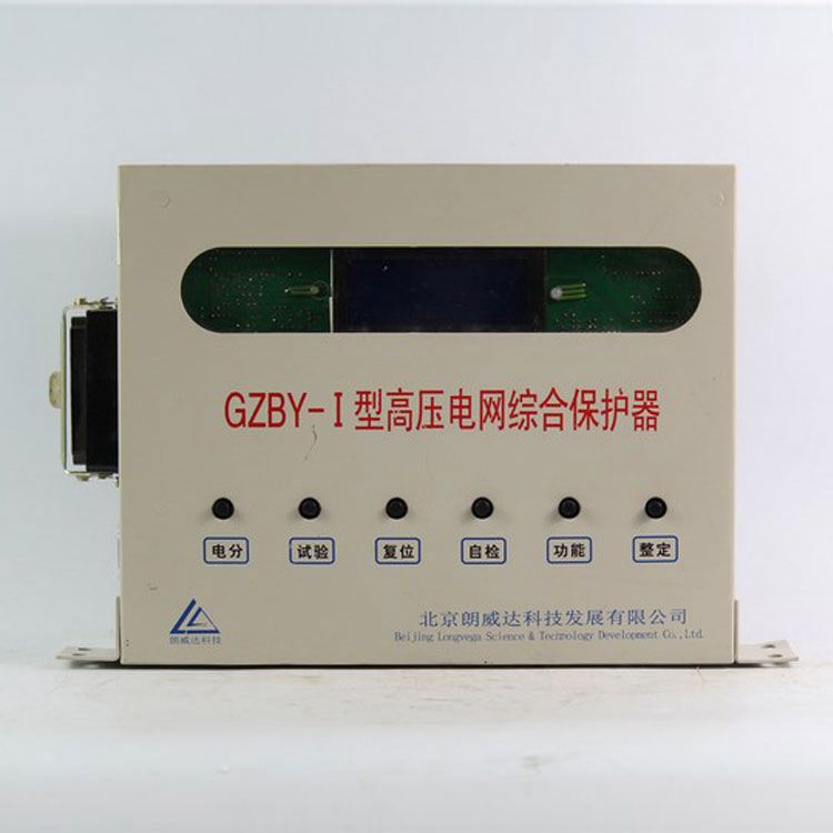 北京朗威達GZBY-I保護器 礦用高壓電網綜合保護裝置