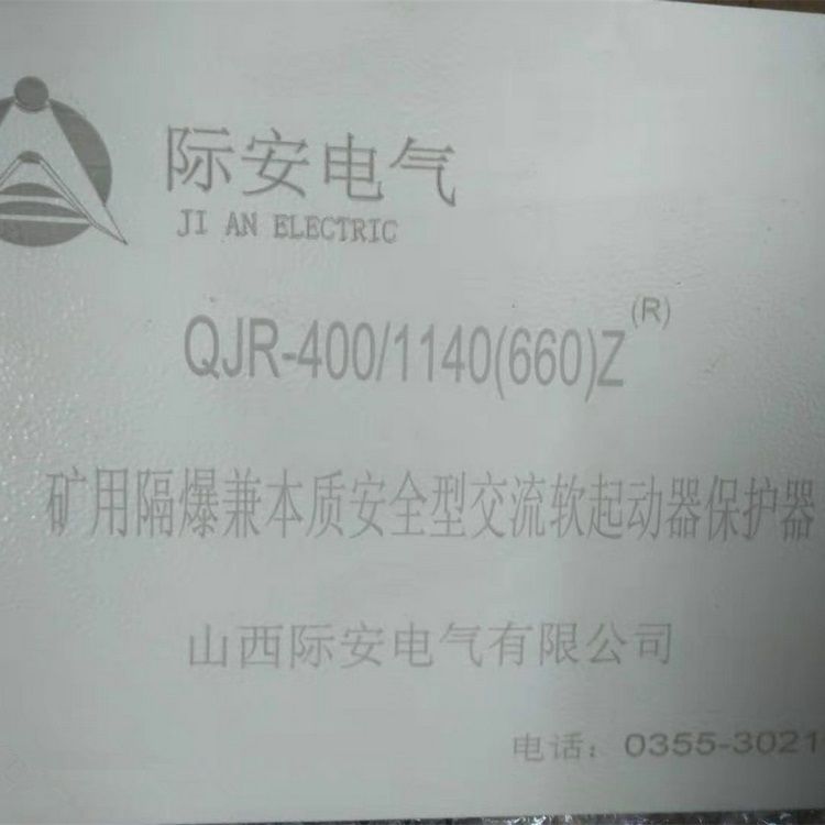 山西際安電氣QJR-400/1140(660)Z礦用隔爆兼本質安全型交流真空軟起動器保護器